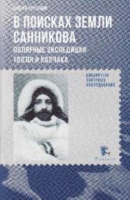 В поисках Земли Санникова. Полярные экспедиции Толля и Колчака ISBN 978-5-98797-081-2