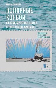 Полярные конвои. Вторая мировая война в Советской Арктике. ISBN 978-5-98797-082-9