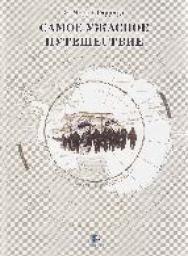 Самое ужасное путешествие ISBN 978-5-98797-085-0
