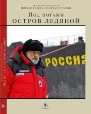 Под ногами остров ледяной ISBN 978-5-98797-089-8