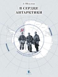 В сердце Антарктики ISBN 978-5-98797-091-1