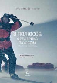 8 полюсов Фредерика Паулсена. Путешествие в мир холода ISBN 978-5-98797-097-3
