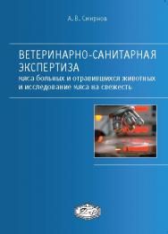 Ветеринарно-санитарная экспертиза мяса больных и отравившихся животных и исследование мяса на свежесть ISBN 978-5-98879-122-5