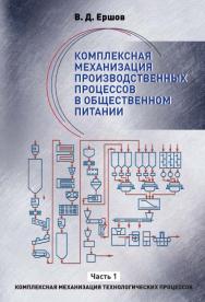 Комплексная механизация производственных процессов в общественном питании. В 2 ч. Ч. 1. Комплексная механизация технологических процессов ISBN 978-5-98879-140-9