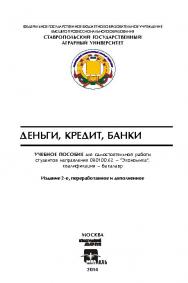Деньги, кредит, банки [Текст] : учебное пособие для самостоятельной работы студентов направления 080100.62 - "Экономика" ISBN 978-5-9904941-9-0