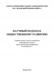 Научный подход к общественному развитию: Статьи и доклады участников международной заочной научно-практической конференции. Дата и место проведения: Москва 30 сентября 2014 г. Организатор: Лаборатория прикладных экономических исследований имени Кейнса ISBN 978-5-9905698-8-1