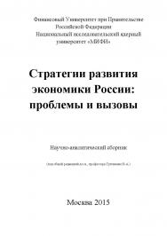 Стратегии развития экономики России: проблемы и вызовы. Научно-аналитический сборник. ISBN 978-5-9905937-2-5