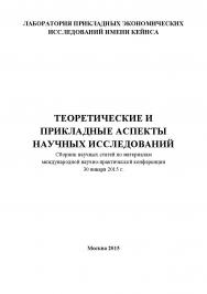 Теоретические и прикладные аспекты научных исследований: Статьи и доклады участников международной научно-практической конференции. Дата и место проведения: Москва 30 января 2015 г. Организатор: Лаборатория прикладных экономических исследований имени Кейн ISBN 978-5-9906383-0-3