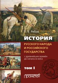 История русского народа и российского государства (с древнейших времён до начала XX века) в 2-х томах. Том 1 ISBN 978-5-9906550-6-5
