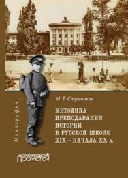 Методика преподавания истории в русской школе ХIХ – начала ХХ в. ISBN 978-5-9907452-7-8