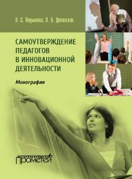 Самоутверждение педагогов в инновационной деятельности : Монография ISBN 978-5-9907453-2-2