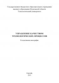 Управление качеством технологических процессов ISBN 978-5-9907604-1-7