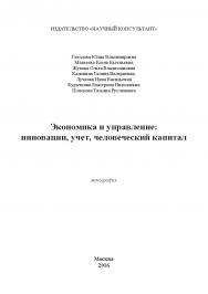 Экономика и управление: инновации, учет, человеческий капитал ISBN 978-5-9907976-2-8