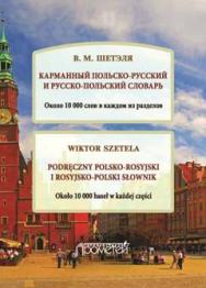 Карманный польско-русский и русско-польский словарь. Около 10 000 слов в каждом разделе ISBN 978-5-9907986-7-0