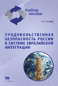Продовольственная безопасность России в системе евразийской интеграции ISBN 978-5-9908002-5-0