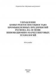 Управление конкурентоспособностью промышленных предприятий региона на основе инновационно-маркетинговых технологий ISBN 978-5-9908220-2-3