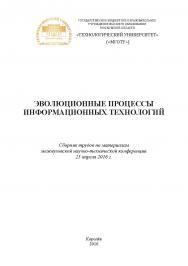 Эволюционные процессы информационных технологий / сборник трудов по материалам межвузовской научно-технической конференции 25 апреля 2016 года, г.о. Королёв, «МГОТУ» ISBN 978-5-9908220-5-4