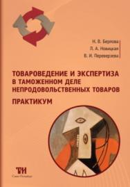 Товароведение и экспертиза в таможенном деле непродовольственных товаров: практикум ISBN 978-5-9909159-7-8