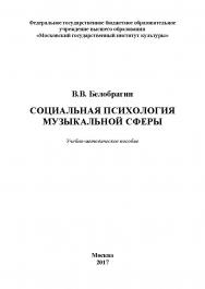 Социальная психология музыкальной сферы ISBN 978-5-9909615-7-9