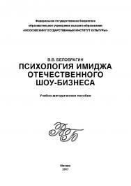 Психология имиджа отечественного шоу-бизнеса ISBN 978-5-9909964-1-0