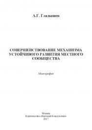 Совершенствование механизма устойчивого развития местного сообщества ISBN 978-5-9909964-7-2