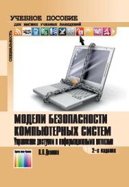 Модели безопасности компьютерных систем. Управление доступом и информационными потоками ? 2-е изд., испр. и доп. ISBN 978-5-9912-0328-9
