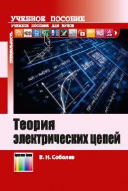 Теория электрических цепей. Учебное пособие для вузов ISBN 978-5-9912-0342-5