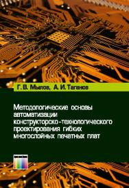 Методологические основы автоматизации конструкторско-технологического проектирования гибких многослойных печатных плат ISBN 978-5-9912-0367-8