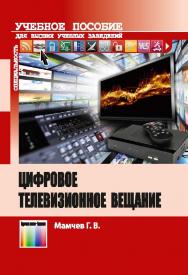 Цифровое телевизионное вещание ISBN 978-5-9912-0400-2