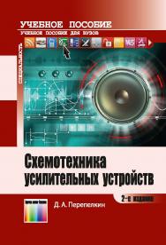 Схемотехника усилительных устройств. Учебное пособие для вузов. - 2-е изд., испр. и перераб. ISBN 978-5-9912-0456-9