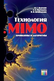 Технология MIMO: принципы и алгоритмы ISBN 978-5-9912-0457-6
