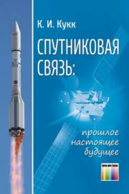 Спутниковая связь: прошлое, настоящее, будущее ISBN 978-5-9912-0512-2
