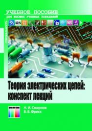 Теория электрических цепей: конспект лекций. Учебное пособие для вузов ISBN 978-5-9912-0573-3