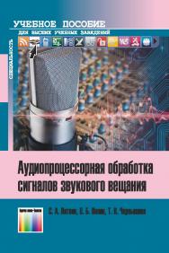 Аудиопроцессорная обработка сигналов звукового вещания. Учебное пособие для вузов. ISBN 978-5-9912-0586-3