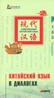 Китайский язык в диалогах. Транспорт ISBN 978-5-9925-0079-0