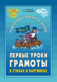 Первые уроки грамоты в стихах и картинках ISBN 978-5-9925-0190-2