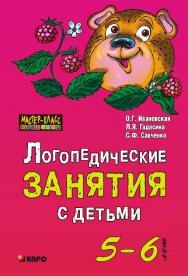 Логопедические занятия с детьми 5-6 лет: Методические рекомендации ISBN 978-5-9925-0312-8