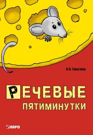 Речевые пятиминутки: Пособие для логопедов и воспитателей ISBN 978-5-9925-0330-2
