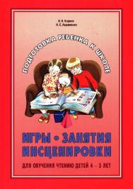 Игры, занятия, инсценировки для обучения чтению детей 4–5 лет: Воспитателям дошкольных образовательных учреждений, логопедам и родителям ISBN 978-5-9925-0431-6