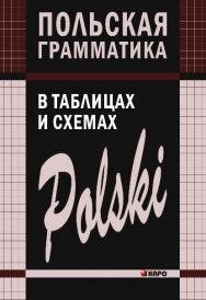 Польская грамматика в таблицах и схемах ISBN 978-5-9925-0662-4