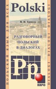 Разговорный польский в диалогах ISBN 978-5-9925-0700-3
