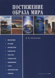 Постижение Образа мира: Монография ISBN 978-5-9925-0773-7