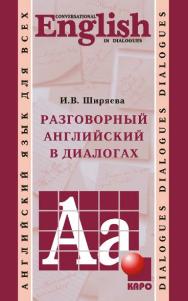 Разговорный английский в диалогах ISBN 978-5-9925-0793-5