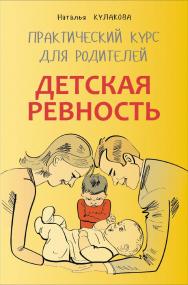 Детская ревность: Для тех, кто ждет еще одного ребенка ISBN 978-5-9925-1030-0