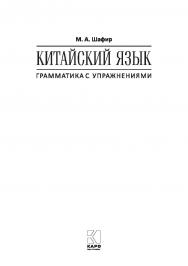 Китайский язык : Грамматика с упражнениями ISBN 978-5-9925-1184-0