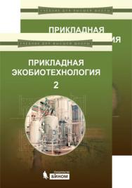 Прикладная экобиотехнология  : в 2 т. Т. 1 ISBN 978-5-9963-2631-0