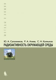 Радиоактивность окружающей среды: теория и практика ISBN 978-5-9963-2791-1