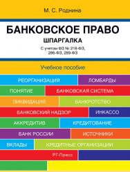 Банковское право. Шпаргалка ISBN 978-5-998-80291-1