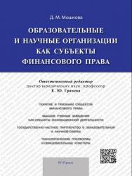 Образовательные и научные организации как субъекты финансового права ISBN 978-5-9988-0436-6