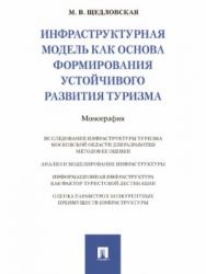 Инфраструктурная модель как основа формирования устойчивого развития туризма ISBN 978-5-9988-0594-3